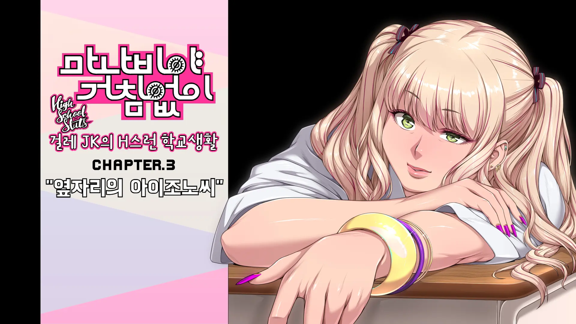 Manabiya Slut Yariman JK No H Na Gakuen Seikatsu Zenpen | 마나비야 거침없이 걸레 JK의 H스런 학교생활 전편